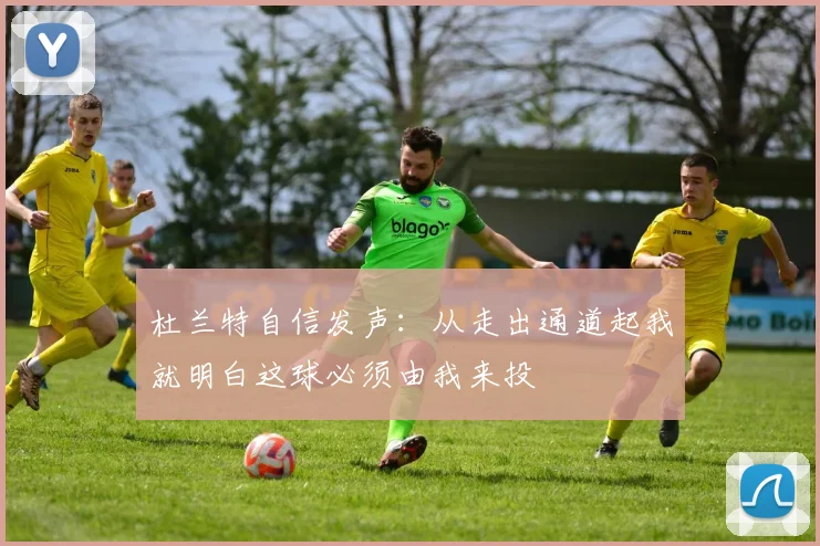 杜兰特自信发声：从走出通道起我就明白这球必须由我来投