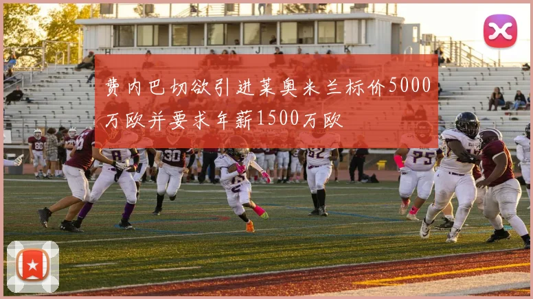费内巴切欲引进莱奥米兰标价5000万欧并要求年薪1500万欧