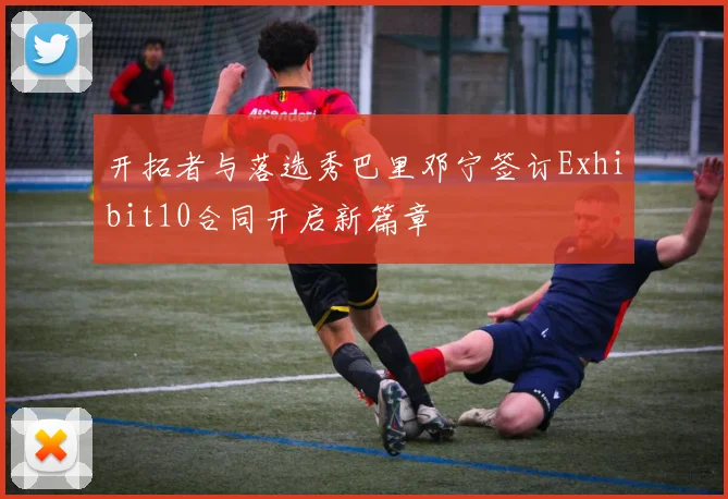 开拓者与落选秀巴里邓宁签订Exhibit10合同开启新篇章