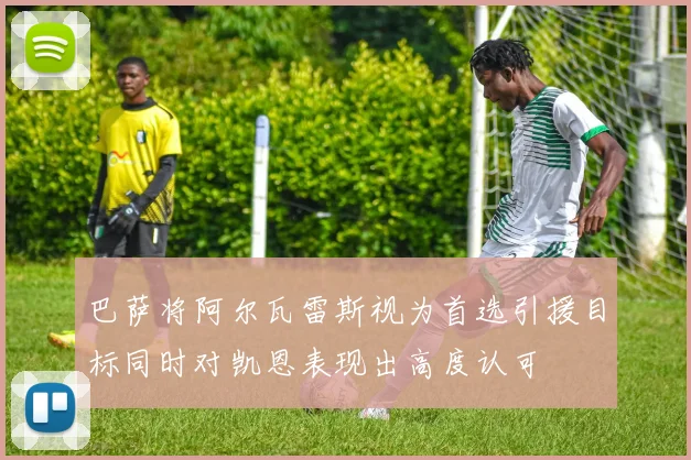 巴萨将阿尔瓦雷斯视为首选引援目标同时对凯恩表现出高度认可
