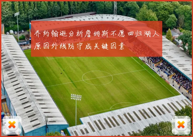 乔约翰逊分析詹姆斯不愿回归湖人原因外线防守成关键因素