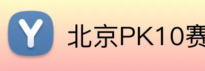北京PK10赛车 logo